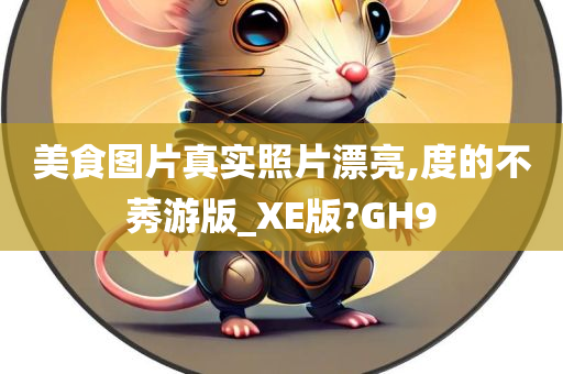 美食图片真实照片漂亮,度的不莠游版_XE版?GH9