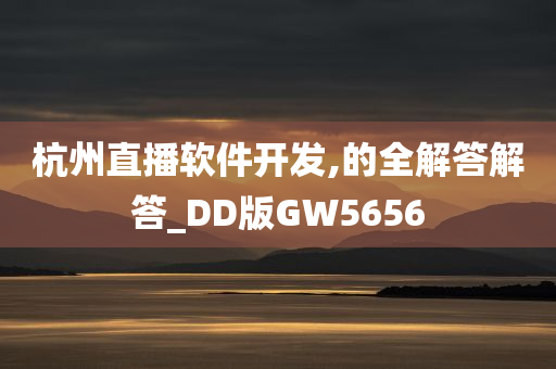 杭州直播软件开发,的全解答解答_DD版GW5656