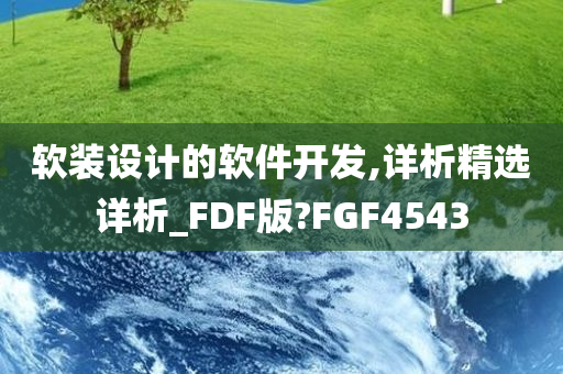 软装设计的软件开发,详析精选详析_FDF版?FGF4543