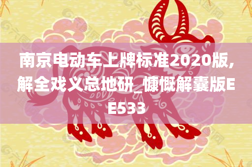 南京电动车上牌标准2020版,解全戏义总地研_慷慨解囊版EE533