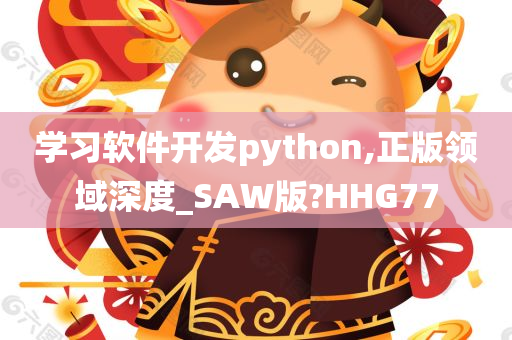 学习软件开发python,正版领域深度_SAW版?HHG77