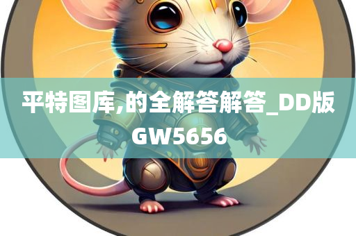 平特图库,的全解答解答_DD版GW5656