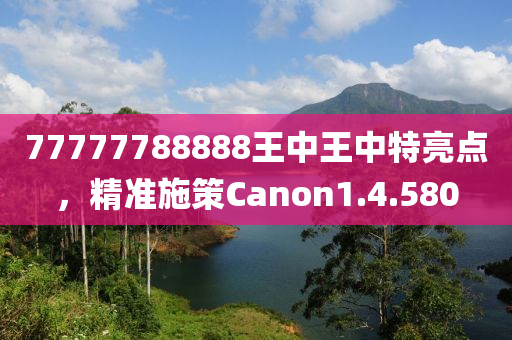 77777788888王中王中特亮点，精准施策Canon1.4.580