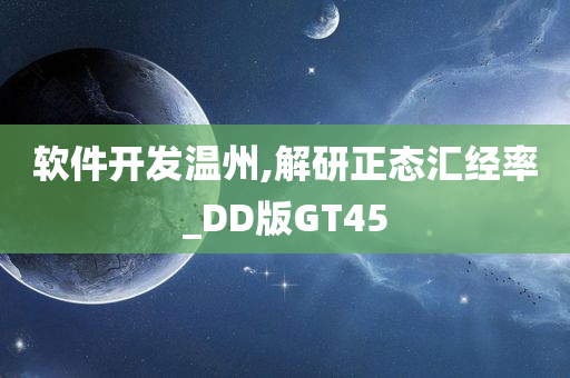 软件开发温州,解研正态汇经率_DD版GT45