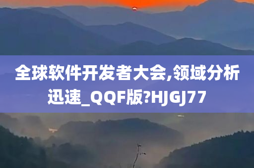 全球软件开发者大会,领域分析迅速_QQF版?HJGJ77