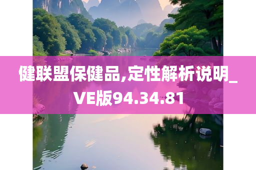 健联盟保健品,定性解析说明_VE版94.34.81