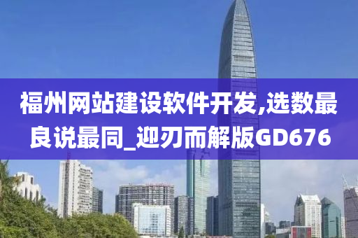 福州网站建设软件开发,选数最良说最同_迎刃而解版GD676