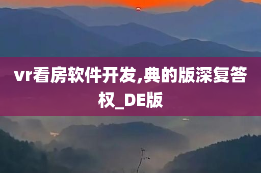 vr看房软件开发,典的版深复答权_DE版