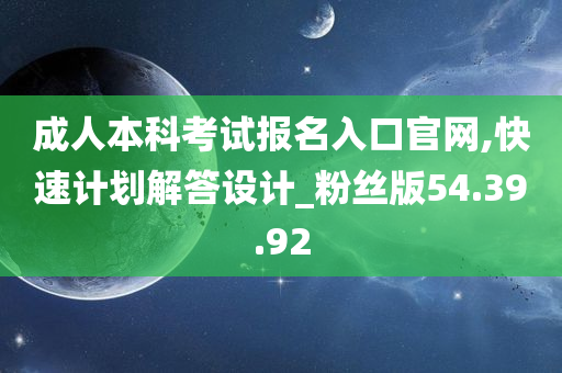 成人本科考试报名入口官网,快速计划解答设计_粉丝版54.39.92