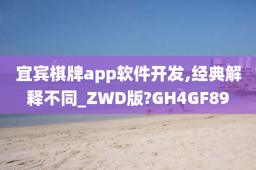 宜宾棋牌app软件开发,经典解释不同_ZWD版?GH4GF89