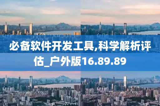 必备软件开发工具,科学解析评估_户外版16.89.89