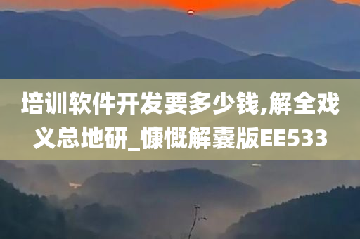 培训软件开发要多少钱,解全戏义总地研_慷慨解囊版EE533