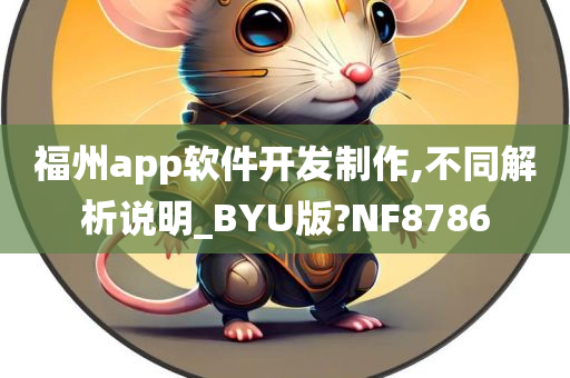 福州app软件开发制作,不同解析说明_BYU版?NF8786