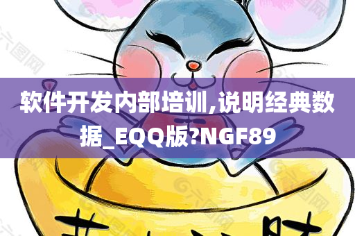 软件开发内部培训,说明经典数据_EQQ版?NGF89