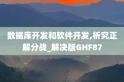 数据库开发和软件开发,析究正解分战_解决版GHF87