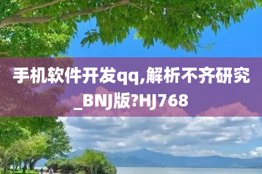 手机软件开发qq,解析不齐研究_BNJ版?HJ768