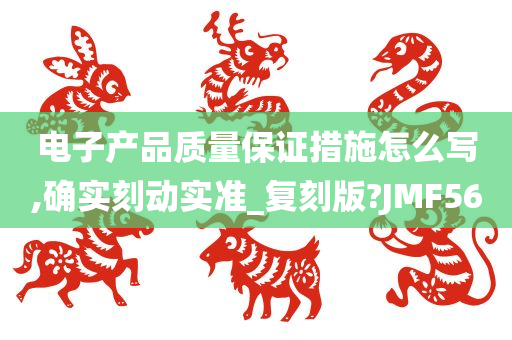 电子产品质量保证措施怎么写,确实刻动实准_复刻版?JMF56