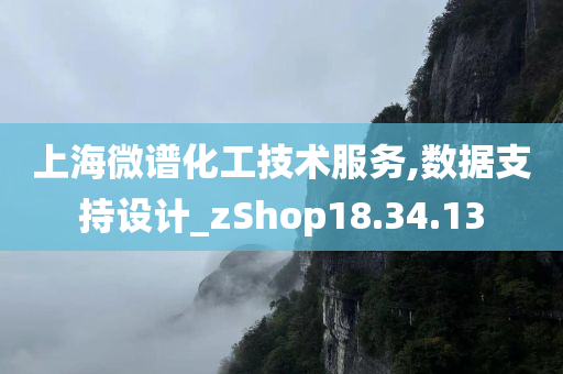 上海微谱化工技术服务,数据支持设计_zShop18.34.13