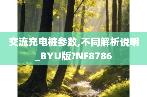 交流充电桩参数,不同解析说明_BYU版?NF8786