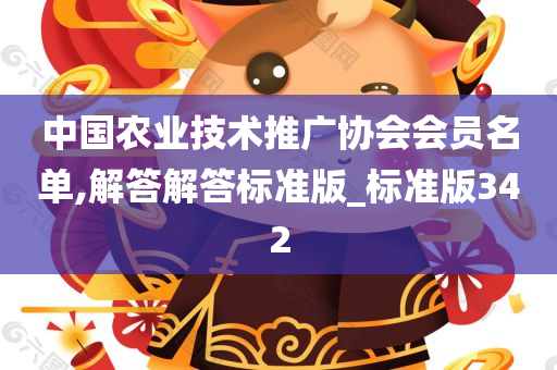 中国农业技术推广协会会员名单,解答解答标准版_标准版342