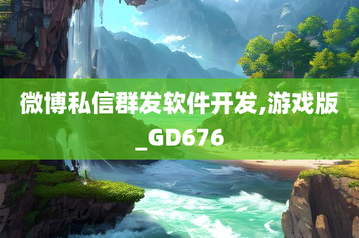 微博私信群发软件开发,游戏版_GD676