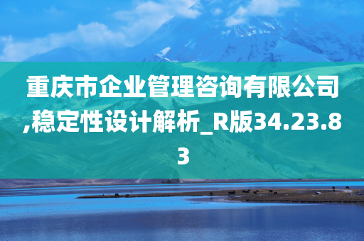 重庆市企业管理咨询有限公司,稳定性设计解析_R版34.23.83