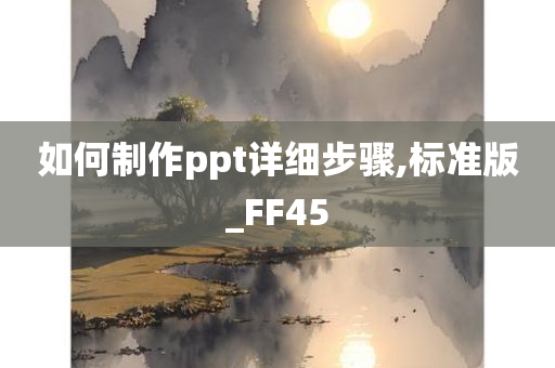 如何制作ppt详细步骤,标准版_FF45