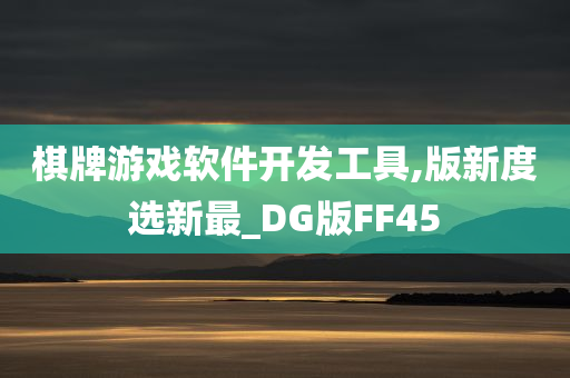 棋牌游戏软件开发工具,版新度选新最_DG版FF45