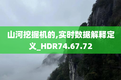 山河挖掘机的,实时数据解释定义_HDR74.67.72