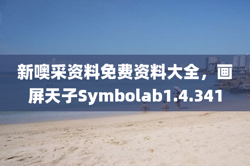 新噢采资料免费资料大全，画屏天子Symbolab1.4.341