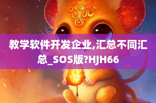 教学软件开发企业,汇总不同汇总_SOS版?HJH66