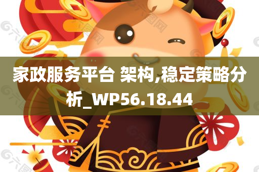 家政服务平台 架构,稳定策略分析_WP56.18.44