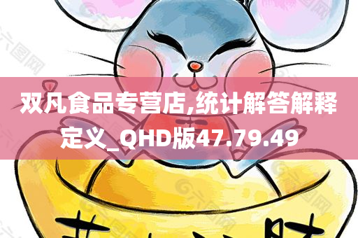 双凡食品专营店,统计解答解释定义_QHD版47.79.49