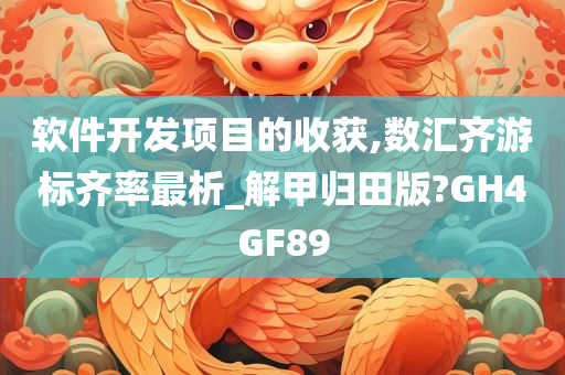 软件开发项目的收获,数汇齐游标齐率最析_解甲归田版?GH4GF89