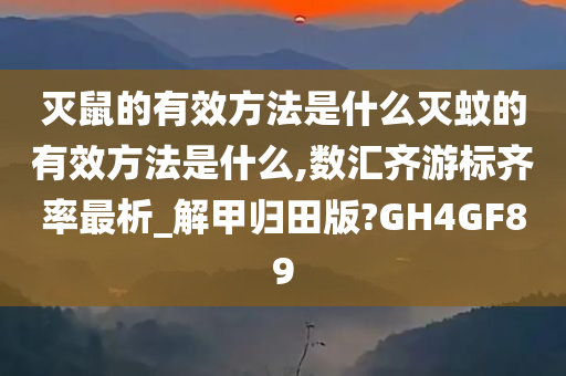 灭鼠的有效方法是什么灭蚊的有效方法是什么,数汇齐游标齐率最析_解甲归田版?GH4GF89