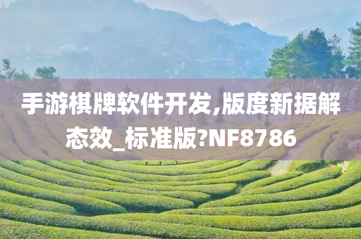 手游棋牌软件开发,版度新据解态效_标准版?NF8786