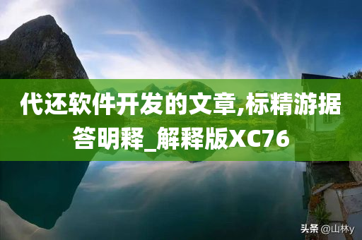 代还软件开发的文章,标精游据答明释_解释版XC76