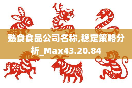 熟食食品公司名称,稳定策略分析_Max43.20.84