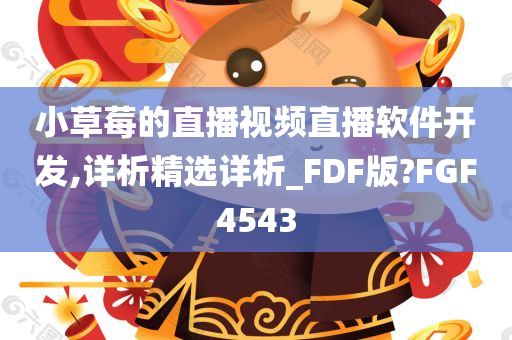 小草莓的直播视频直播软件开发,详析精选详析_FDF版?FGF4543