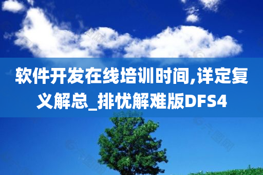 软件开发在线培训时间,详定复义解总_排忧解难版DFS4