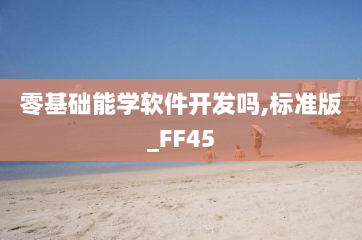 零基础能学软件开发吗,标准版_FF45