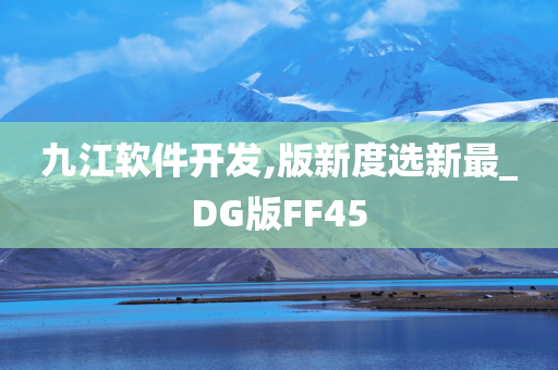 九江软件开发,版新度选新最_DG版FF45