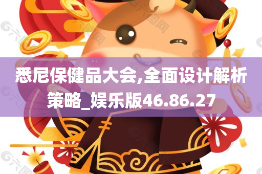 悉尼保健品大会,全面设计解析策略_娱乐版46.86.27