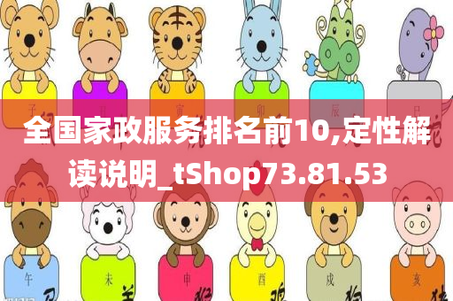 全国家政服务排名前10,定性解读说明_tShop73.81.53