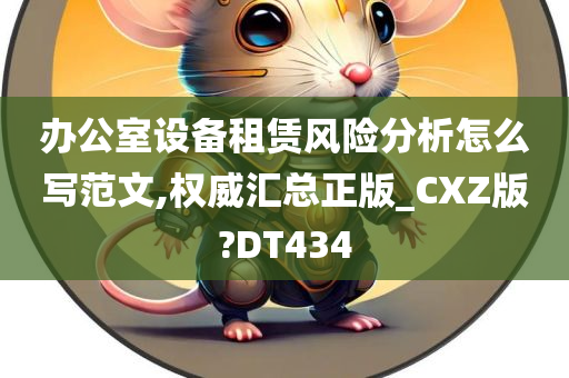 办公室设备租赁风险分析怎么写范文,权威汇总正版_CXZ版?DT434