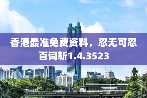 香港最准免费资料，忍无可忍百词斩1.4.3523