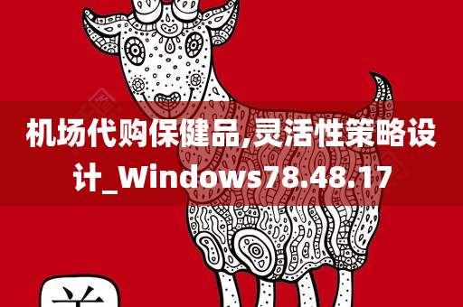 机场代购保健品,灵活性策略设计_Windows78.48.17