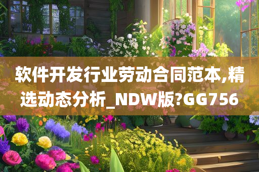 软件开发行业劳动合同范本,精选动态分析_NDW版?GG756