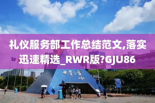 礼仪服务部工作总结范文,落实迅速精选_RWR版?GJU86