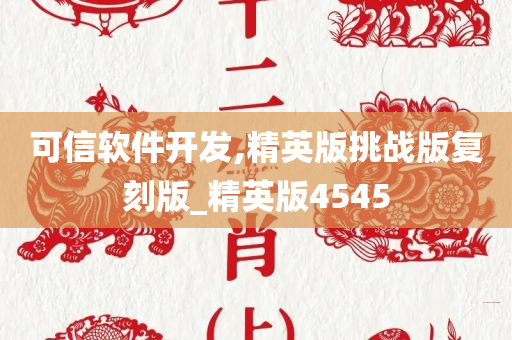 可信软件开发,精英版挑战版复刻版_精英版4545